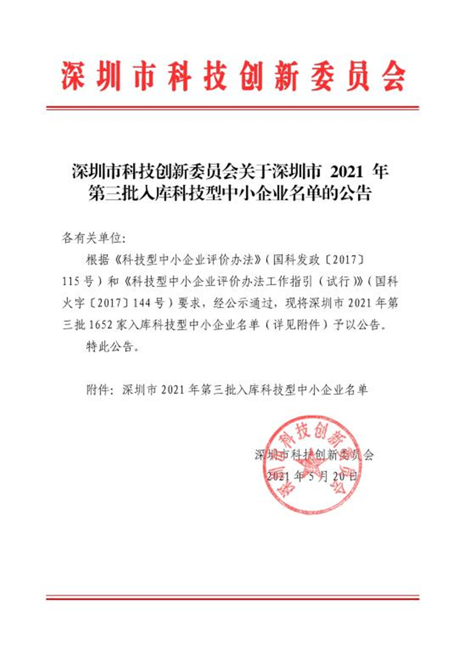 深圳市2021年第3批入库科技型中小企业名单公告